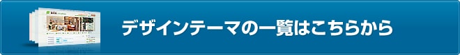 デザインテーマの一覧はこちら