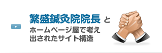 繁盛鍼灸院院長とホームページ屋で考え出されたサイト構造