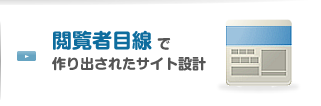 閲覧者目線で作り出されたサイト設計