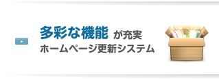 多彩な機能が充実したホームページ更新システム