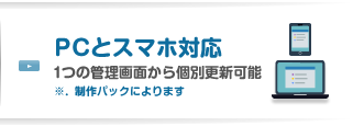 スマホ対応 1つの管理画面からPC・スマホページを個別に更新可能