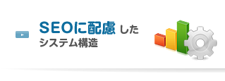 SEOに配慮したシステム