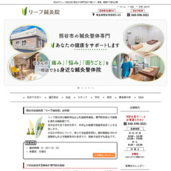 リーフ鍼灸院 様